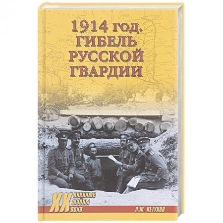 Книги, книга 1914 год. Гибель русской гвардии заказать