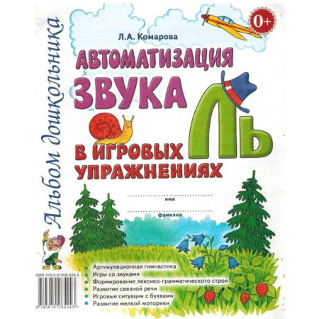 Книги для дошкольников (4-6 лет), книга Автоматизация звука 'Ль' в игровых упражнениях. Альбом дошкольника заказать