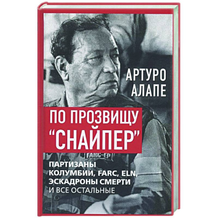 Другие биографии, мемуары, книга По прозвищу 'Снайпер'. Партизаны Колумбии, FARC, ELN, эскадроны смерти и все остальные заказать