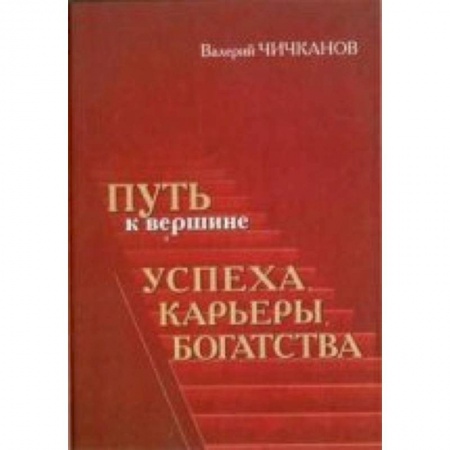 Книги, книга Путь к вершине успеха, карьеры, богатства заказать
