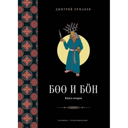 Буддизм. Общие представления, книга Боо и Бoн. Древние шаманские традиции Сибири и Тибета в их отношении к учениям центральноазиатского будды. Книга 2 заказать