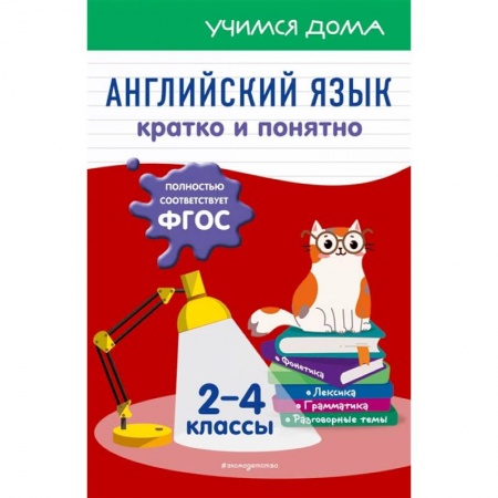 Книги, книга Английский язык. Кратко и понятно. 2-4 классы заказать