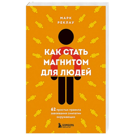 Психология, книга Как стать магнитом для людей. 62 простых правила завоевания симпатии окружающих заказать