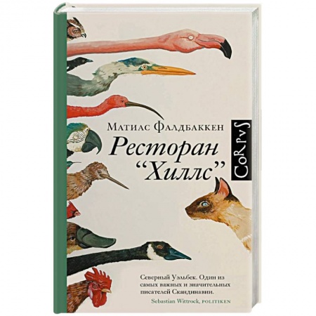Зарубежная современная проза, книга Ресторан 'Хиллс' заказать
