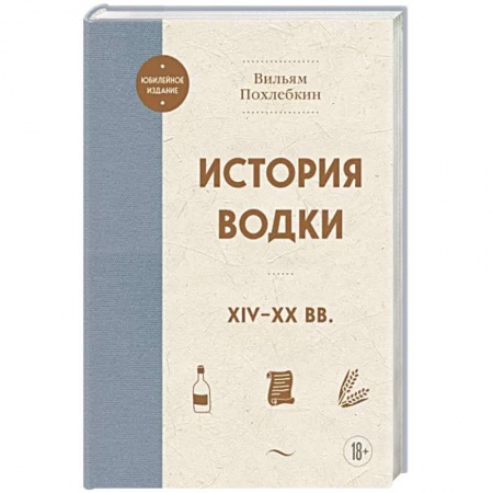 Водка. Коньяк. Виски. Пиво, книга История водки. XIV-XX вв. заказать