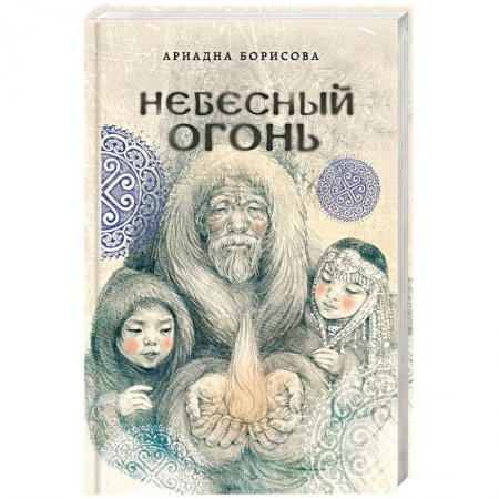 Русское фэнтези, книга Небесный огонь заказать