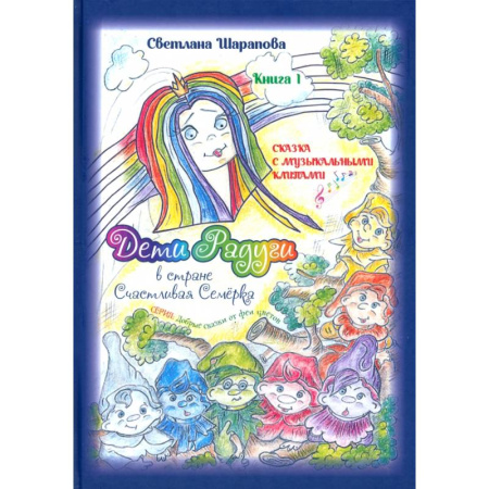 Сказки отечественных писателей, книга Дети Радуги в стране Счастливая Семёрка заказать