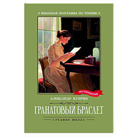 Русская классика для детей, книга Гранатовый браслет заказать
