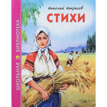 Произведения школьной программы, книга Стихи заказать
