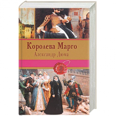 Зарубежная современная проза, книга Королева Марго заказать