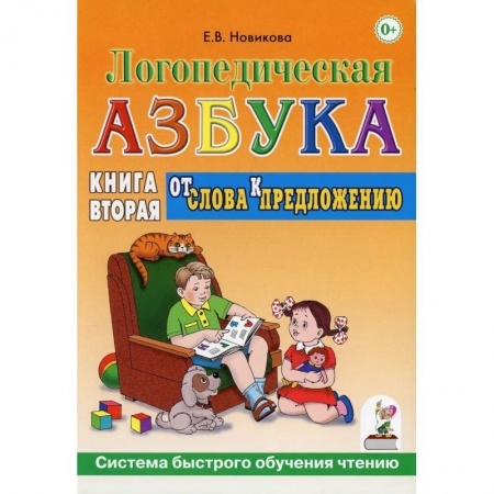 Азбука. Букварь, книга Логопедическя азбука. От слов к предложению. Книга 2 заказать