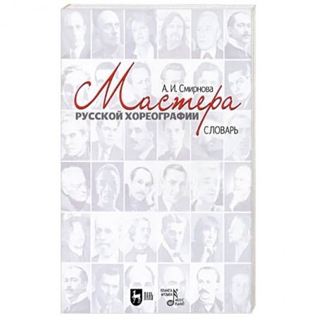 Танец. Балет. Хореография, книга Мастера русской хореографии заказать