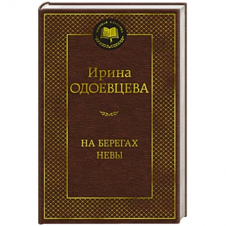 Публицистика, книга На берегах Невы заказать
