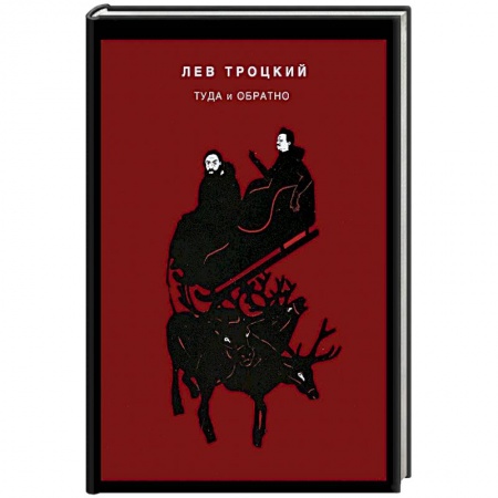 Мемуары, биографии военных деятелей, книга Туда и обратно заказать