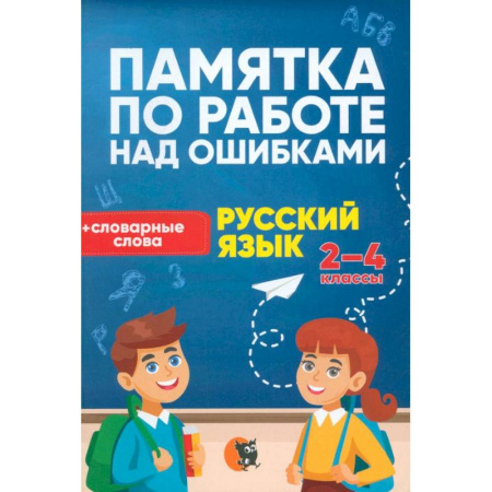 Русский язык, книга Памятка по работе над ошибками по рус языку. 2-4 класс заказать