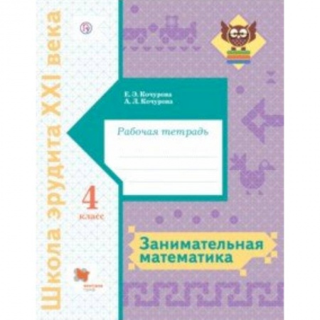 Математика. Алгебра. Геометрия, книга Занимательная математика. 4 класс. Рабочая тетрадь заказать