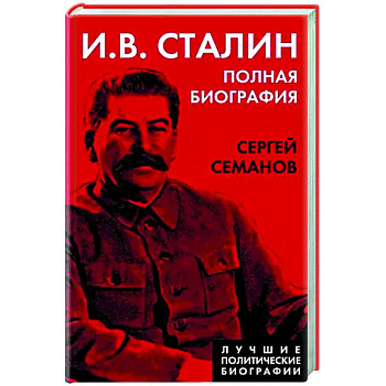 И.В. Сталин. Полная биография И.В. Сталин. Полная биография