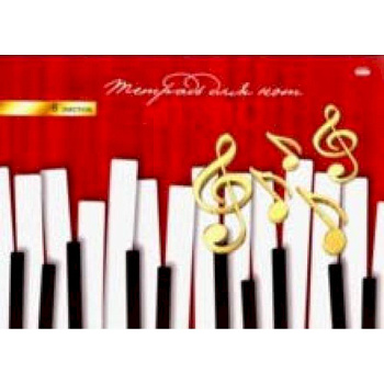 Тетрадь для нот 'Клавиши и ноты' (8 листов, А4) (08-7148) Тетрадь для нот 'Клавиши и ноты' (8 листов, А4) (08-7148)