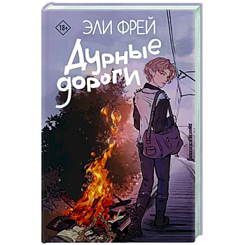 Дурные дороги Дурные дороги