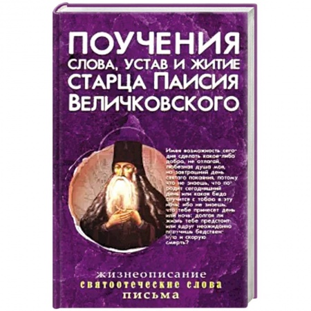 Православие, книга Поучения, слова, устав и житие старца Паисия Величковского: сборник. заказать
