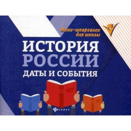 История, биография, мемуары, книга История России: даты и события заказать