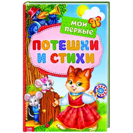 Стихи и загадки для малышей, книга Мои первые стихи и потешки заказать