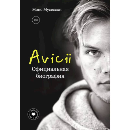 Мемуары, биографии деятелей культуры, искусства, книга Avicii. Официальная биография заказать