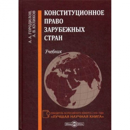 Конституционное (государственное) право, книга Конституционное право зарубежных стран заказать