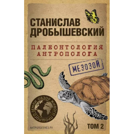 Биологические науки, книга Палеонтология антрополога. Том 2. Мезозой (покет) заказать