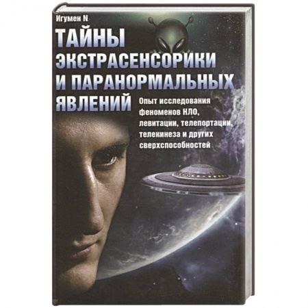 Эзотерика. Парапсихология. Тайны, книга Тайны экстрасенсорики и паранормальных явлений заказать