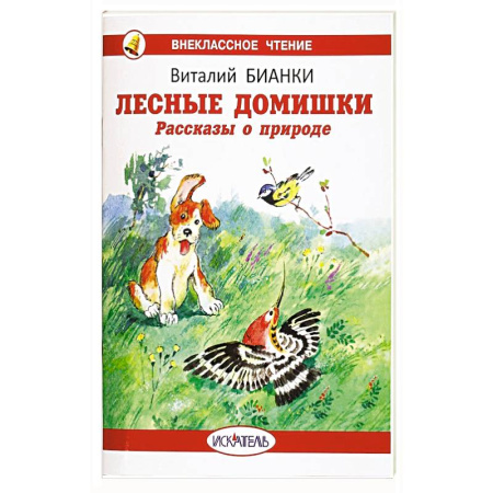 Сказки, книга Лесные домишки. Рассказы о природе заказать