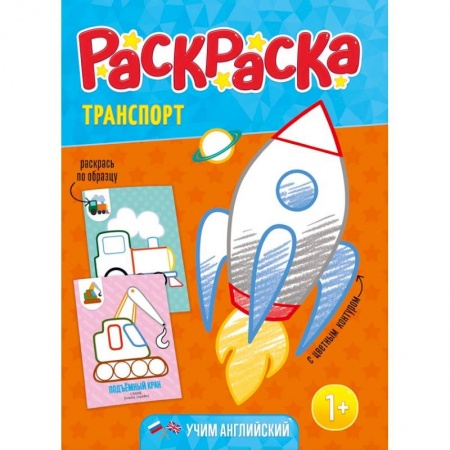 Раскраски на любой вкус, книга Раскраска для малышей 'Транспорт' заказать