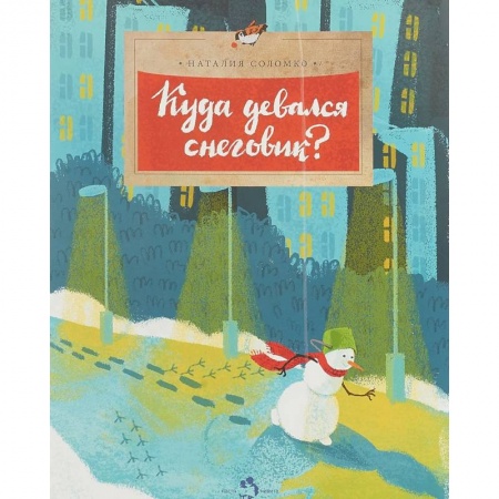 Сказки отечественных писателей, книга Куда девался снеговик? заказать