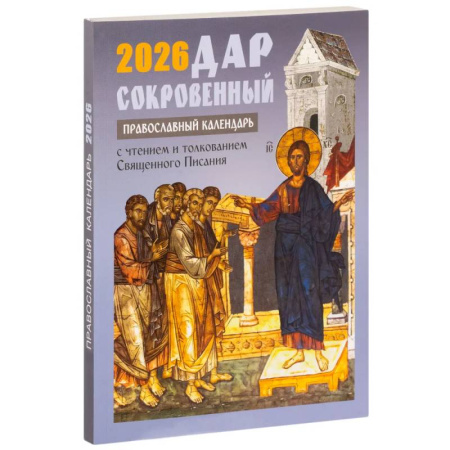 Календари, ежедневники, книга Дар сокровенный. Православный календарь с чтением и толкованием Священного Писания. 2026 год заказать