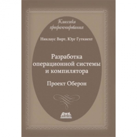 Другие операционные системы, книга Разработка операционной системы и компилятора. Проект Оберон заказать