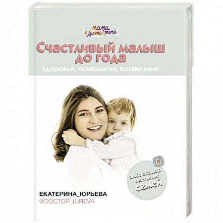 Беременность, уход за ребенком, книга Счастливый малыш до года: здоровье, психология, воспитание заказать
