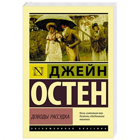 Зарубежная классика, книга Доводы рассудка заказать