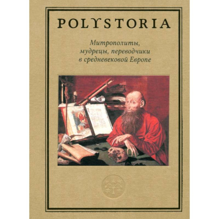 Всемирная история, книга Митрополиты, мудрецы, переводчики в средневековой Европе заказать