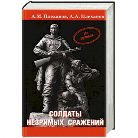 Книги, книга Солдаты незримых сражений заказать