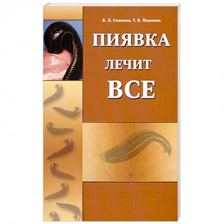 Книги, книга Пиявка лечит всё заказать