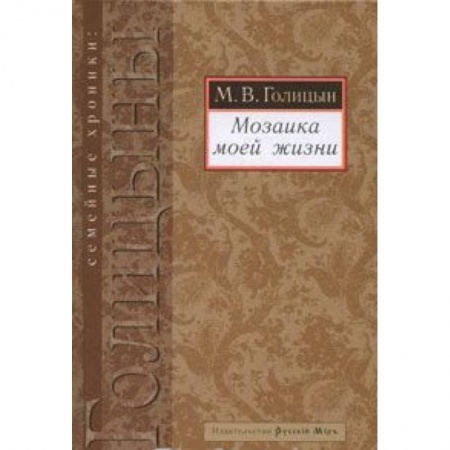 Книги, книга Мозаика моей жизни заказать