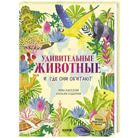 Животный и растительный мир, книга Удивительные животные и где они обитают заказать