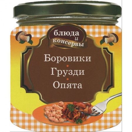 Книги, книга Боровики. Грузди. Опята заказать