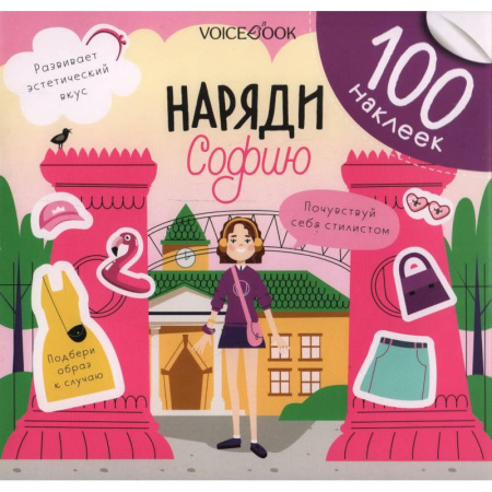 Книжки с наклейками, книга Наряди Софию заказать