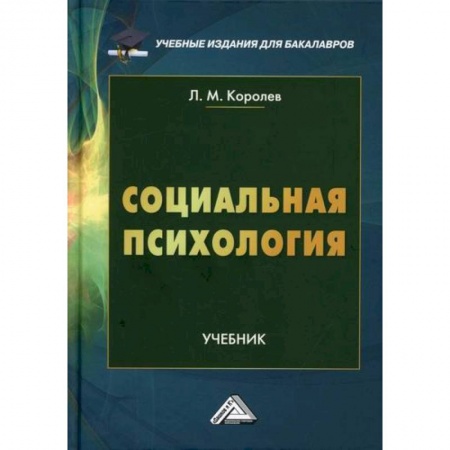 Психология масс и соционика, книга Социальная психология заказать