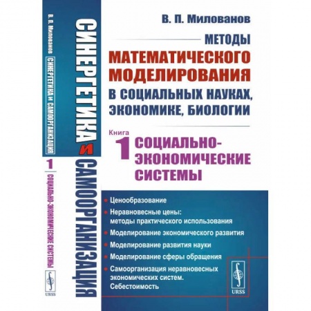 Биологические науки, книга Синергетика и самоорганизация: Методы математического моделирования в социальных науках, экономике, биологии: Социально-экономические системы. Книга 1 заказать