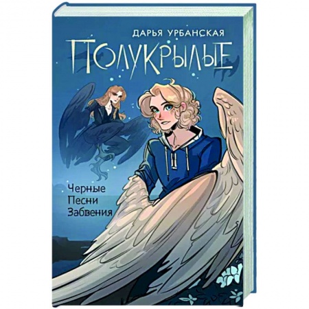 Русское фэнтези, книга Полукрылые. Чёрные песни забвения заказать