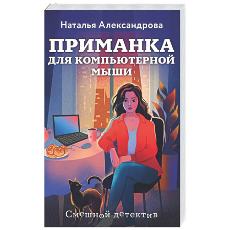 Отечественный женский детектив, книга Приманка для компьютерной мыши заказать