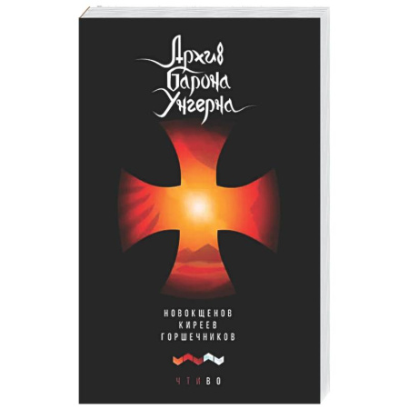 Русская современная проза, книга Архив барона Унгерна заказать