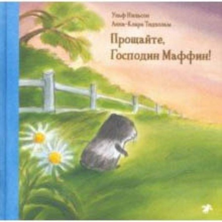 Сказки зарубежных писателей, книга Прощайте, Господин Маффин! заказать